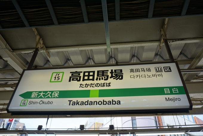 鉄道乗車記録の写真:駅名看板(1)        「山手線高田馬場駅」