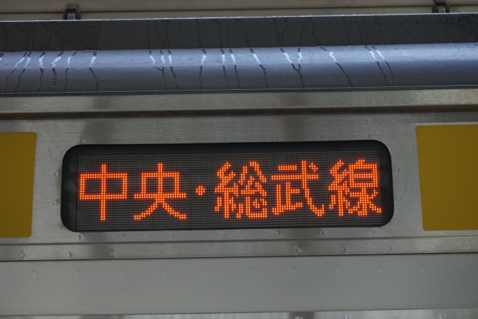 鉄道乗車記録の写真:方向幕・サボ(5)        「中央総武線」
