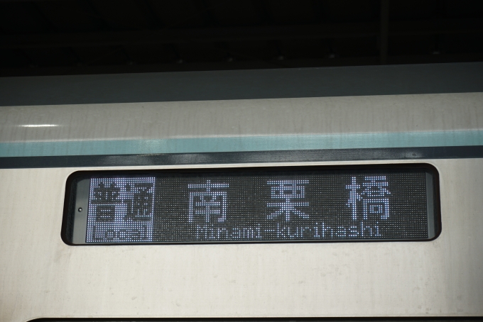 鉄道乗車記録の写真:方向幕・サボ(3)        「南栗橋」