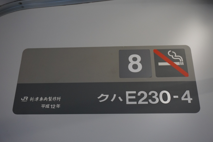 鉄道乗車記録の写真:車両銘板(4)        「JR東日本 クハE230-4」