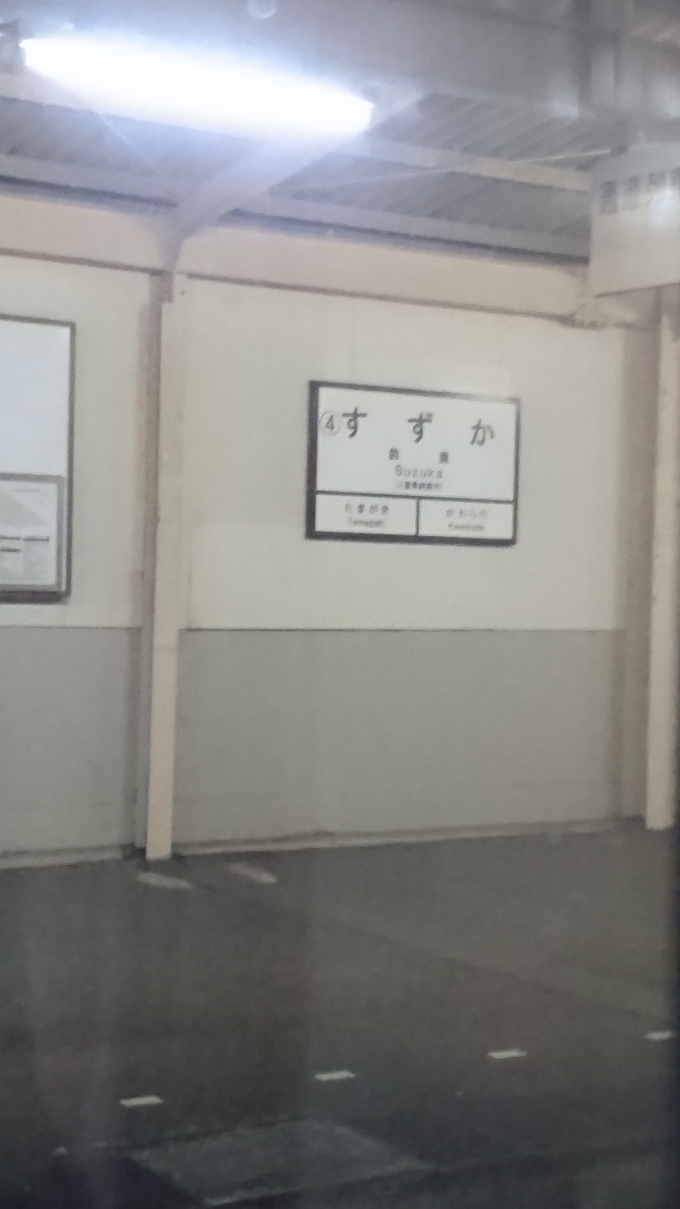 鉄道乗車記録の写真:駅名看板(4)        「駅看板」