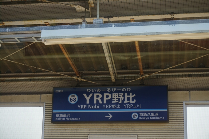 鉄道乗車記録の写真:駅名看板(4)        「YRP野比駅」