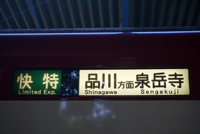 鉄道乗車記録の写真:方向幕・サボ(6)        「快特品川方面泉岳寺」