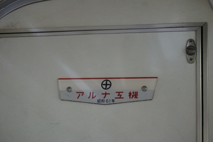鉄道乗車記録の写真:車両銘板(5)        「東武鉄道 6159
アルナ工機
昭和61年」