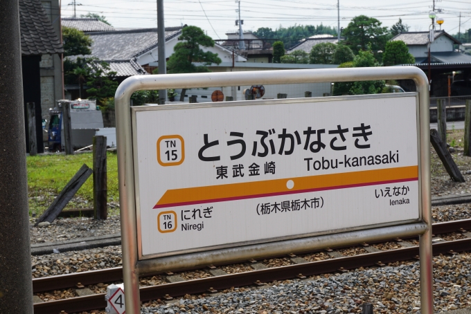 鉄道乗車記録の写真:駅名看板(8)        「東武金崎駅」