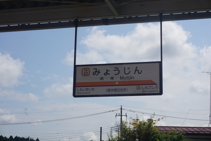 鉄道乗車記録の写真:駅名看板(11)        「明神駅」