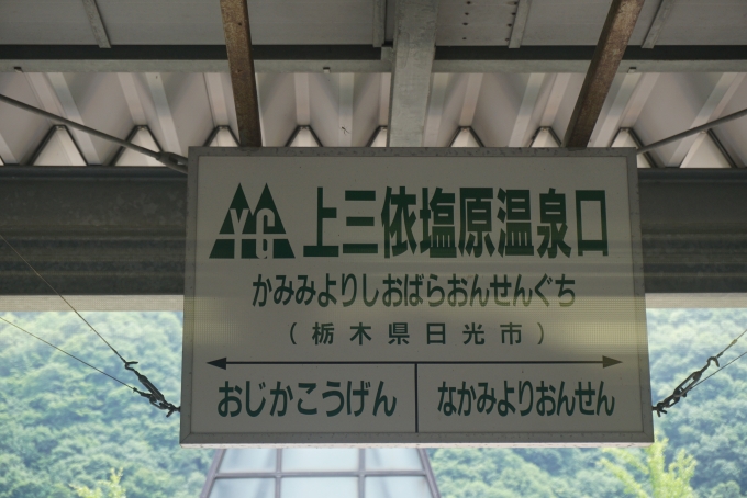 鉄道乗車記録の写真:駅名看板(2)        「上三依塩原温泉口駅」