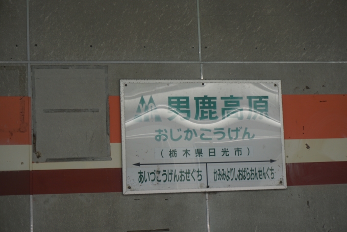 鉄道乗車記録の写真:駅名看板(4)        「男鹿高原駅」