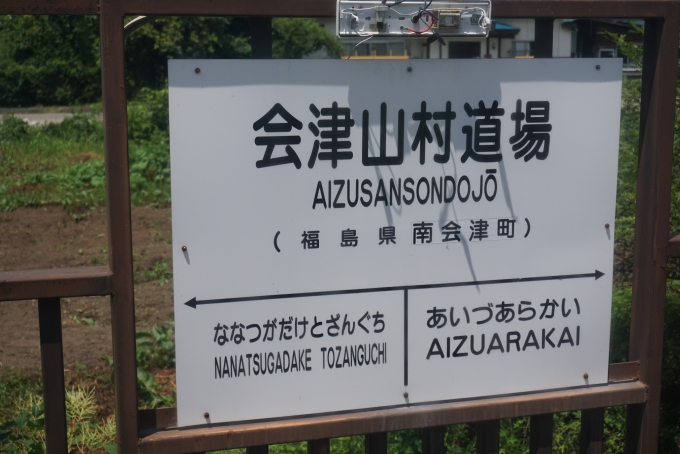 鉄道乗車記録の写真:駅名看板(6)        「会津山村道場駅」