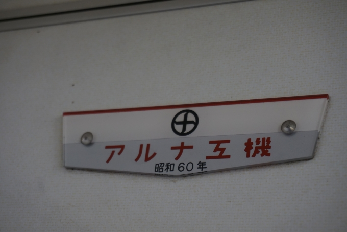 鉄道乗車記録の写真:車両銘板(8)        「野岩鉄道 62101
アルナ工機
昭和60年」