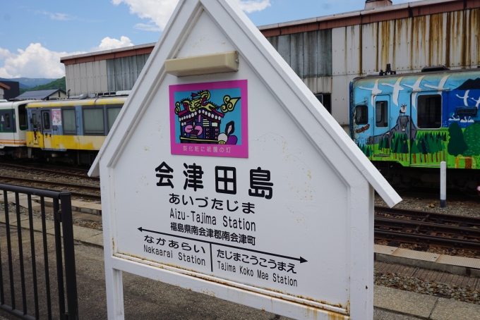 鉄道乗車記録の写真:駅名看板(10)        「会津田島駅」