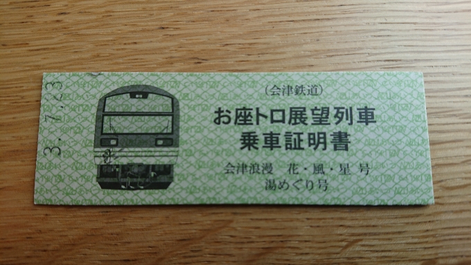 鉄道乗車記録の写真:きっぷ(9)        「お座トロ展望列車乗車証明書の表」