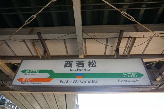 鉄道乗車記録の写真:駅名看板(22)        「西若松駅」