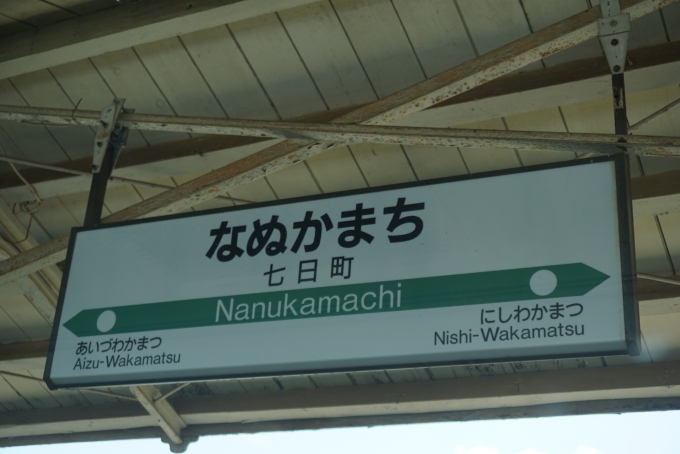 鉄道乗車記録の写真:駅名看板(23)        「七日町駅」