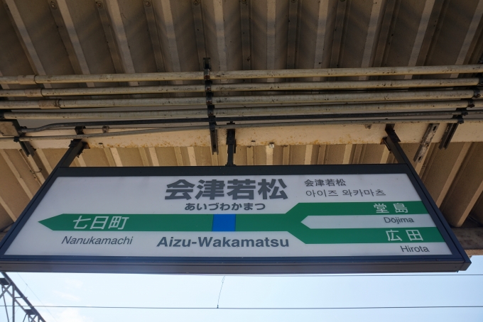 鉄道乗車記録の写真:駅名看板(24)        「会津若松駅」
