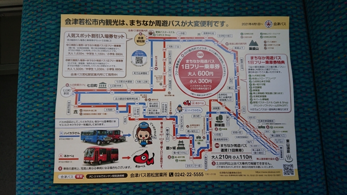 鉄道乗車記録の写真:旅の思い出(29)        「会津若松市内まちなか周遊バス」