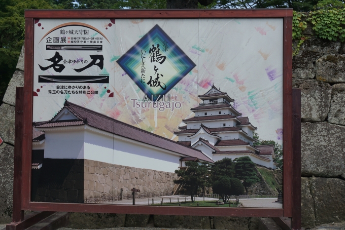 鉄道乗車記録の写真:旅の思い出(34)        「鶴ヶ城の画像」
