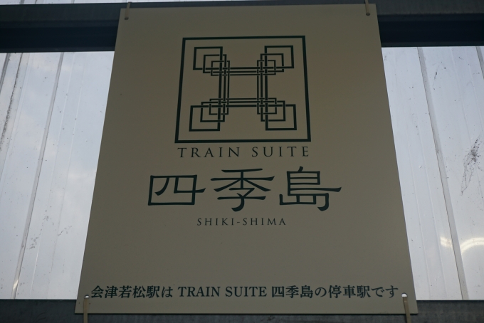 鉄道乗車記録の写真:駅舎・駅施設、様子(46)        「会津若松駅はTRAIN SUITE 四季島の停車駅です」