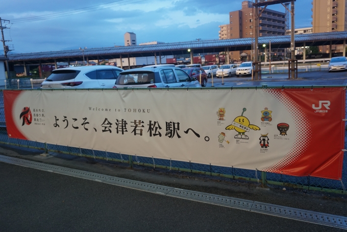 鉄道乗車記録の写真:駅舎・駅施設、様子(48)        「ようこそ会津若松駅へ」