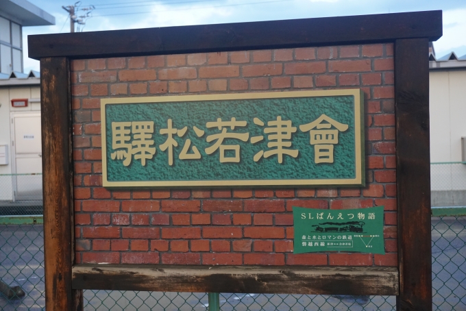 鉄道乗車記録の写真:駅舎・駅施設、様子(49)        「会津若松駅SLばんえつ物語」