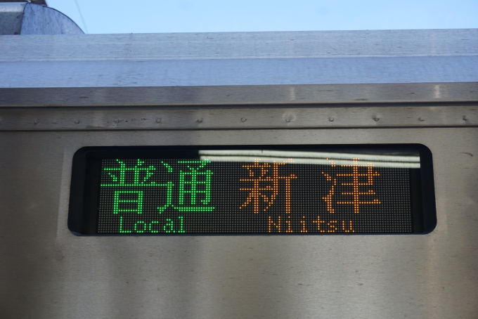 鉄道乗車記録の写真:方向幕・サボ(5)        「普通新津」