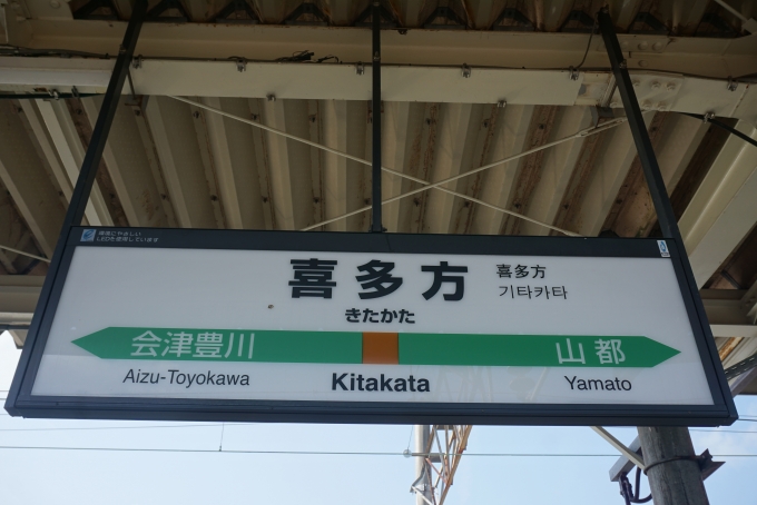 鉄道乗車記録の写真:駅名看板(10)        「喜多方駅」
