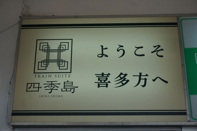鉄道乗車記録の写真:駅舎・駅施設、様子(12)        「ようこそ喜多方へ
四季島」