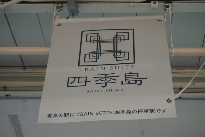 鉄道乗車記録の写真:駅舎・駅施設、様子(15)        「喜多方駅はTRAIN SUITE 四季島の停車駅です」