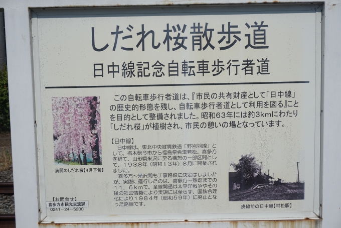 鉄道乗車記録の写真:旅の思い出(24)        「しだれ桜散歩道日中線記念」
