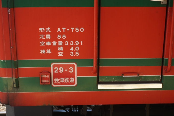 鉄道乗車記録の写真:乗車した列車(外観)(4)        「会津鉄道 AT-751の定員88」
