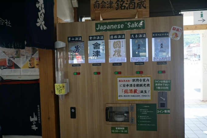 鉄道乗車記録の写真:駅舎・駅施設、様子(15)        「会津田島駅待合室にある日本酒自動販売機」