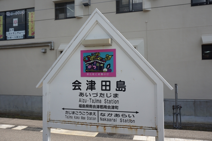 鉄道乗車記録の写真:駅名看板(3)        「会津田島駅」