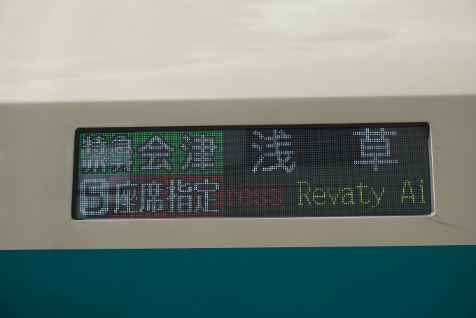 鉄道乗車記録の写真:方向幕・サボ(5)        「特急リバティ会津浅草行き」