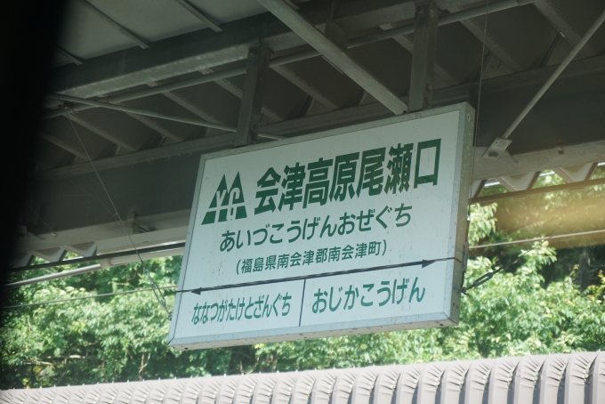 鉄道乗車記録の写真:駅名看板(12)        「会津高原尾瀬口駅」