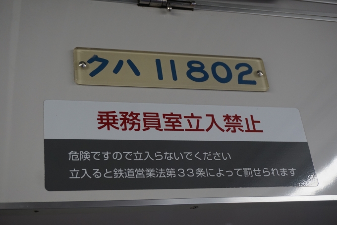 鉄道乗車記録の写真:車両銘板(3)        「東武鉄道 11802」
