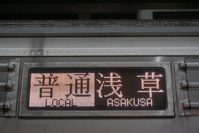 鉄道乗車記録の写真:方向幕・サボ(2)        「普通浅草」