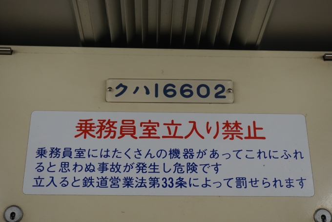 鉄道乗車記録の写真:車両銘板(3)        「東武鉄道 16602」