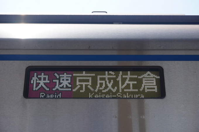 鉄道乗車記録の写真:方向幕・サボ(1)        「快速京成佐倉」