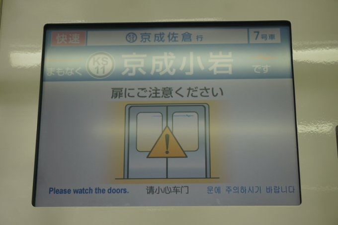 鉄道乗車記録の写真:車内設備、様子(2)        「まもなく京成小岩」