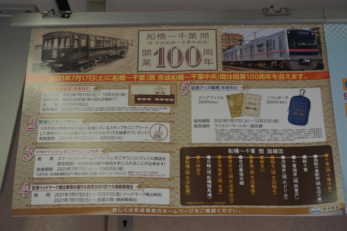 鉄道乗車記録の写真:車内設備、様子(4)        「船橋～千葉(現 京成船橋～千葉中央)間が開業100周年広告」