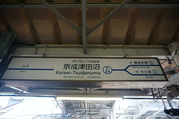 鉄道乗車記録の写真:駅名看板(6)        「京成津田沼駅」