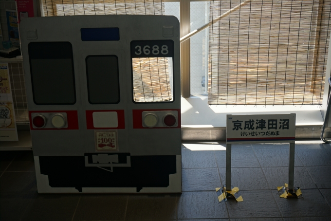 鉄道乗車記録の写真:駅舎・駅施設、様子(9)        「京成津田沼駅」