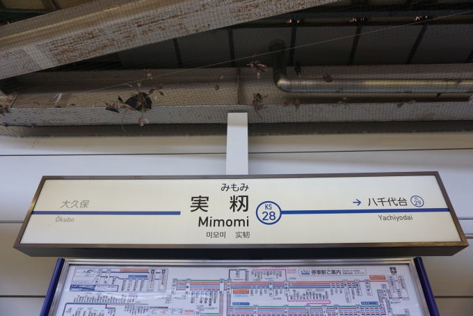 鉄道乗車記録の写真:駅名看板(5)        「実籾駅」