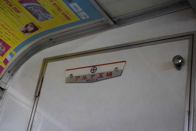 鉄道乗車記録の写真:車両銘板(4)        「アルナ工機、昭和63年」
