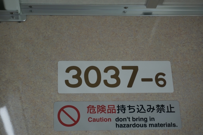 鉄道乗車記録の写真:車両銘板(4)        「京成電鉄 3037-6」