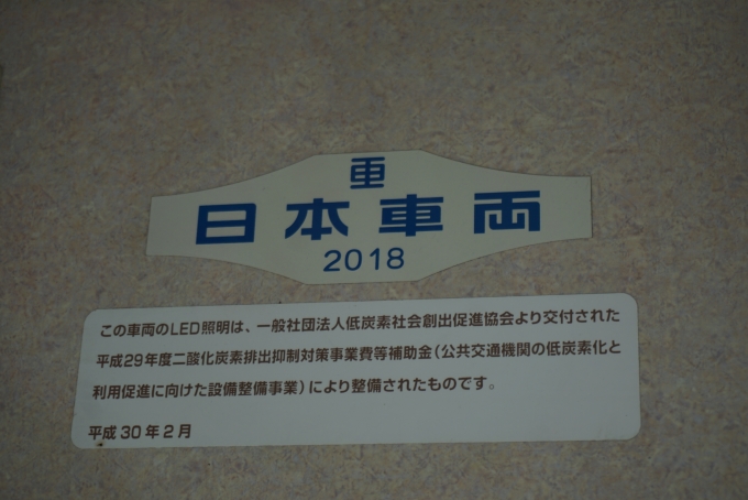 鉄道乗車記録の写真:車両銘板(5)        「日本重車両2018」