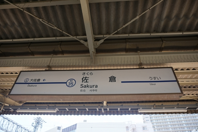 鉄道乗車記録の写真:駅名看板(6)        「京成佐倉駅」