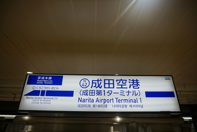 鉄道乗車記録の写真:駅名看板(4)        「京成本線成田空港駅」