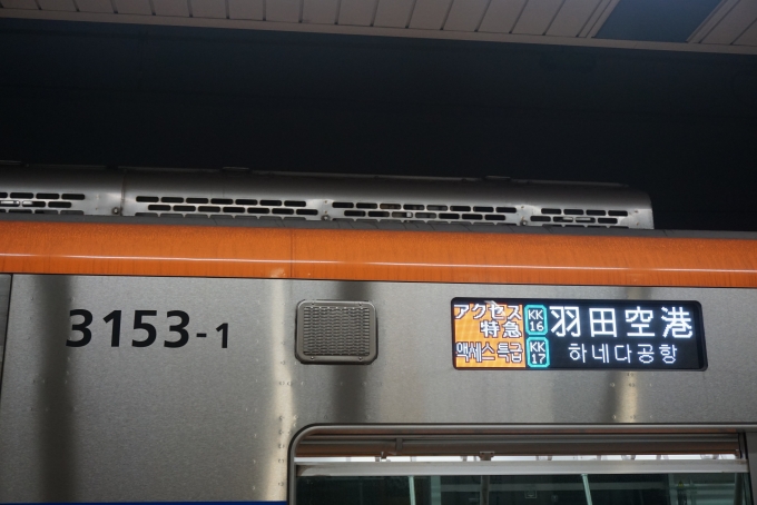 鉄道乗車記録の写真:方向幕・サボ(6)        「京成電鉄 3153-1
羽田空港」