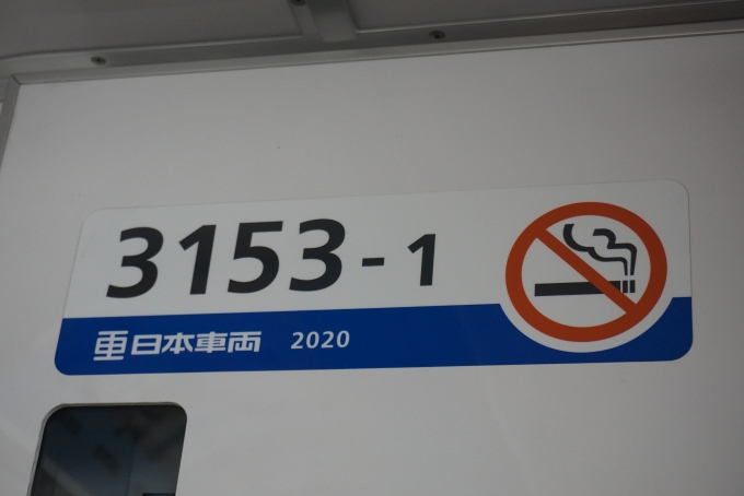 鉄道乗車記録の写真:車両銘板(7)        「京成電鉄 3153-1
日本重車両2020」